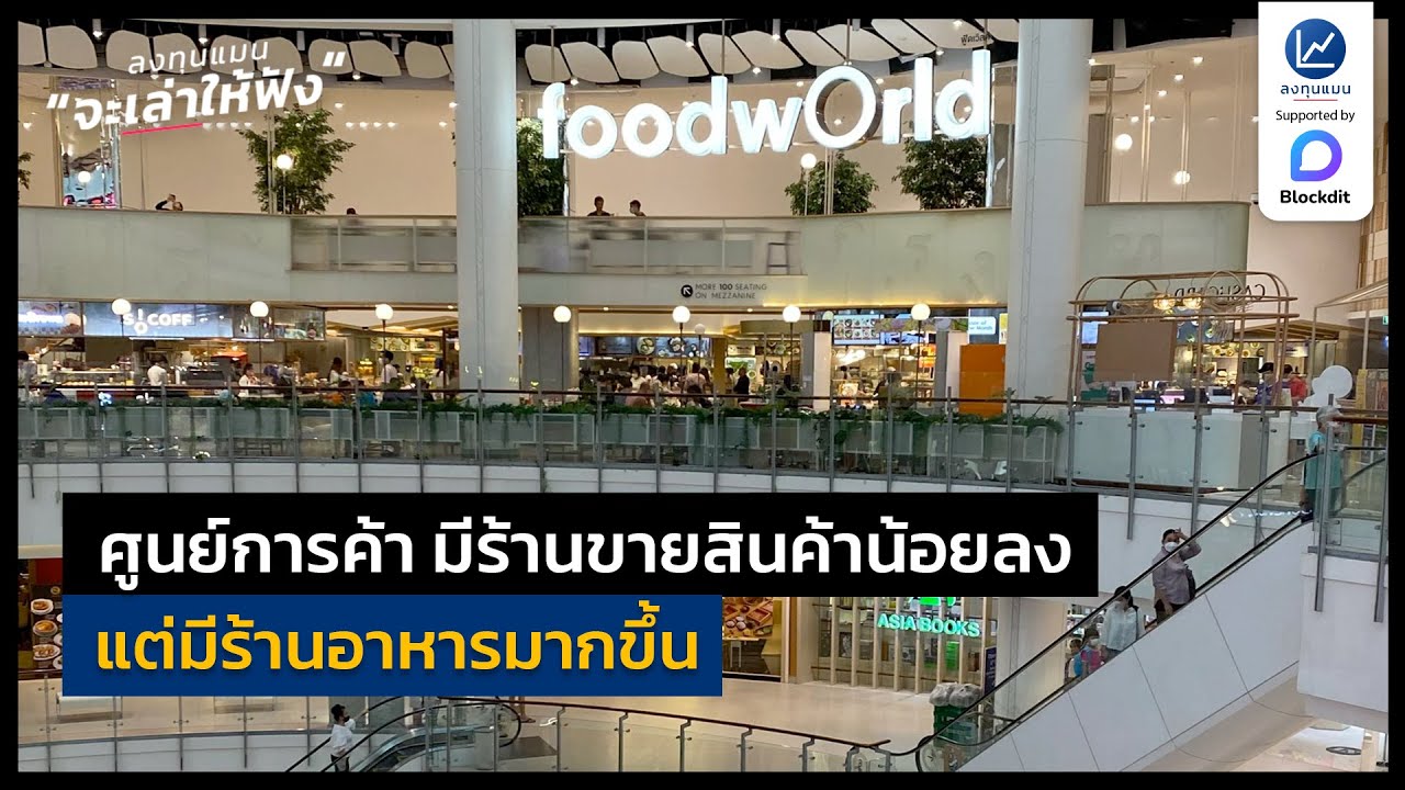 ศูนย์การค้า มีร้านขายสินค้าน้อยลง แต่มีร้านอาหารมากขึ้น