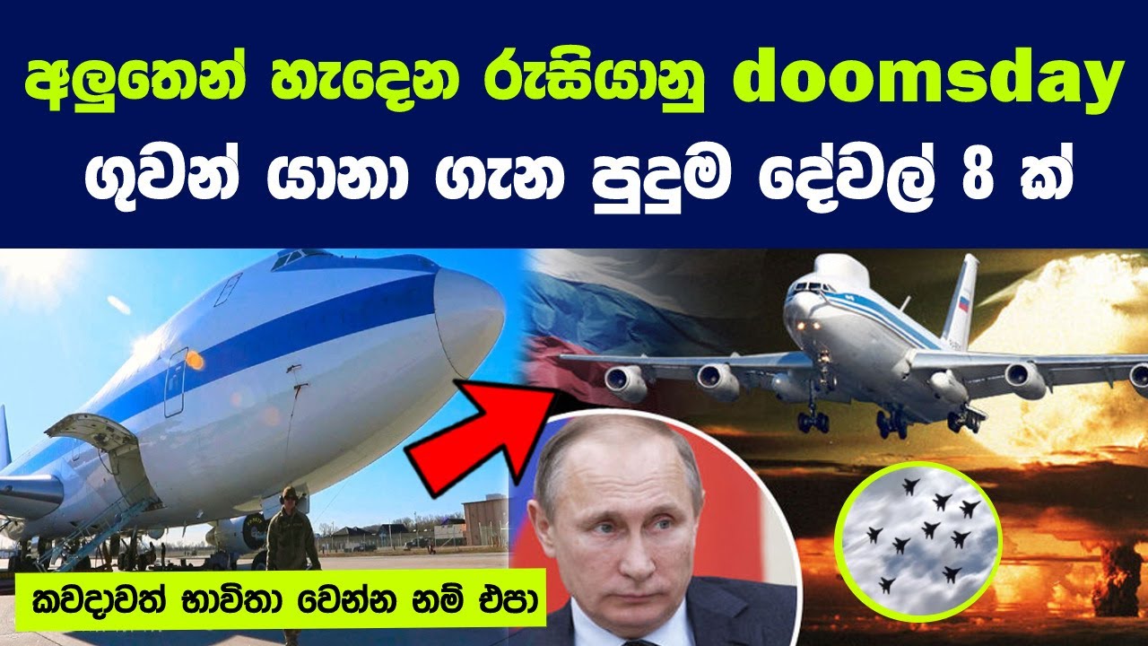 රුසියාවම විනාශ වෙලා තිබුණත් න්‍යෂ්ටික අවි මුදා හරින Doomsday ගුවන් යානා | Russia's Upgraded Planes