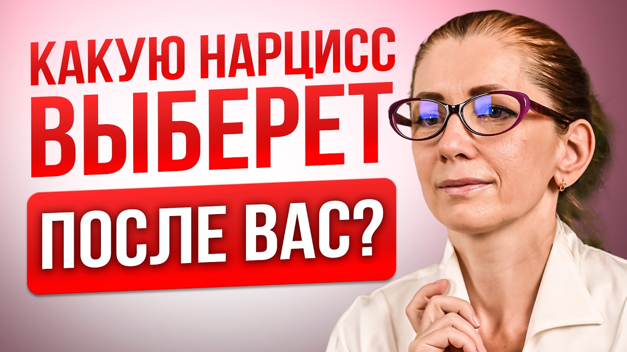 Будет ли Нарцисс долго с новой Жертвой?