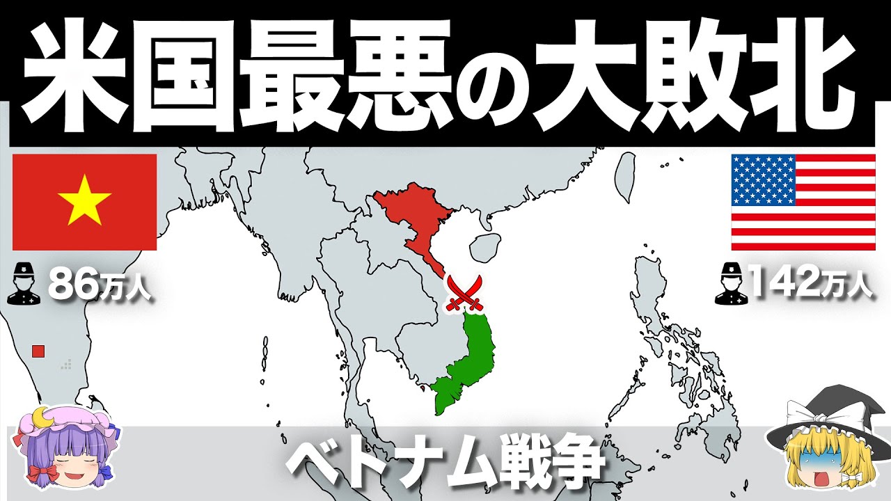 【ゆっくり解説】アメリカが唯一敗北した地獄の戦場｜ベトナム戦争