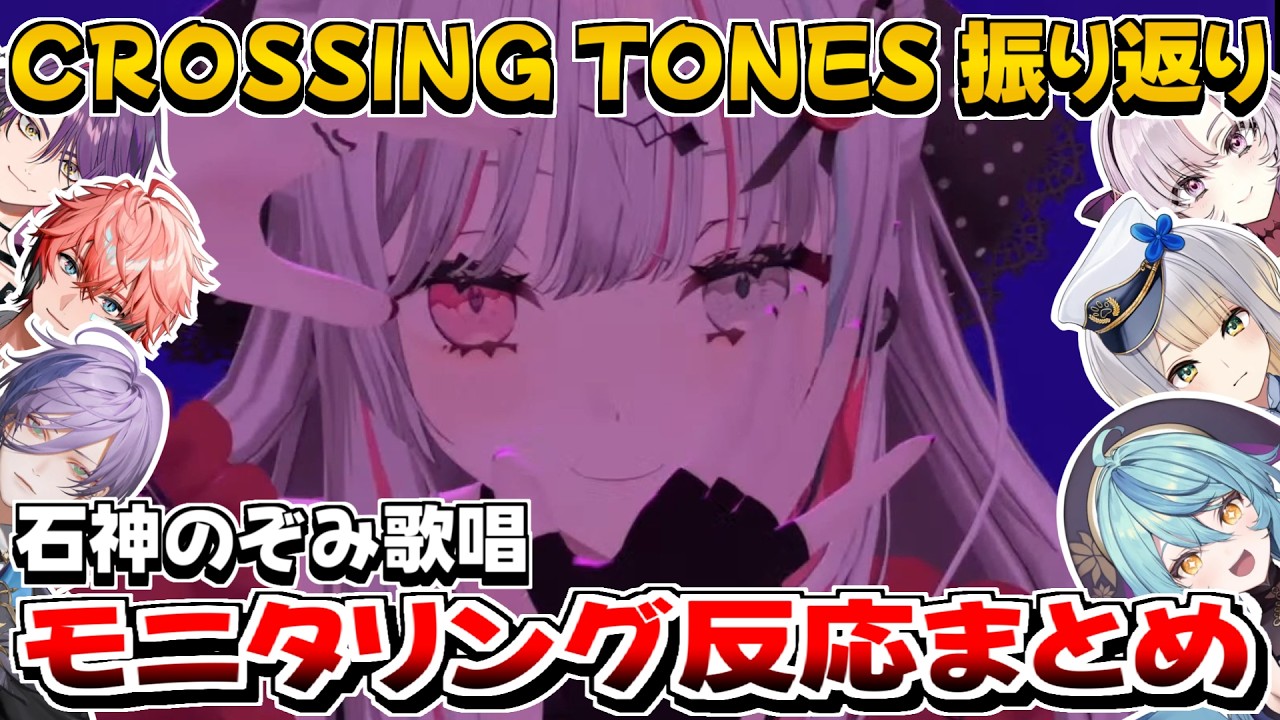 【CROSSING TONES 振り返り】モニタリング反応まとめ【石神のぞみ】