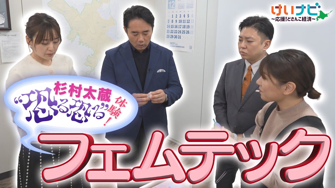 北海道での取り組みは？男性も必見！女性の健康課題解決目指す「フェムテック」（2026年1月10日「けいナビ」）