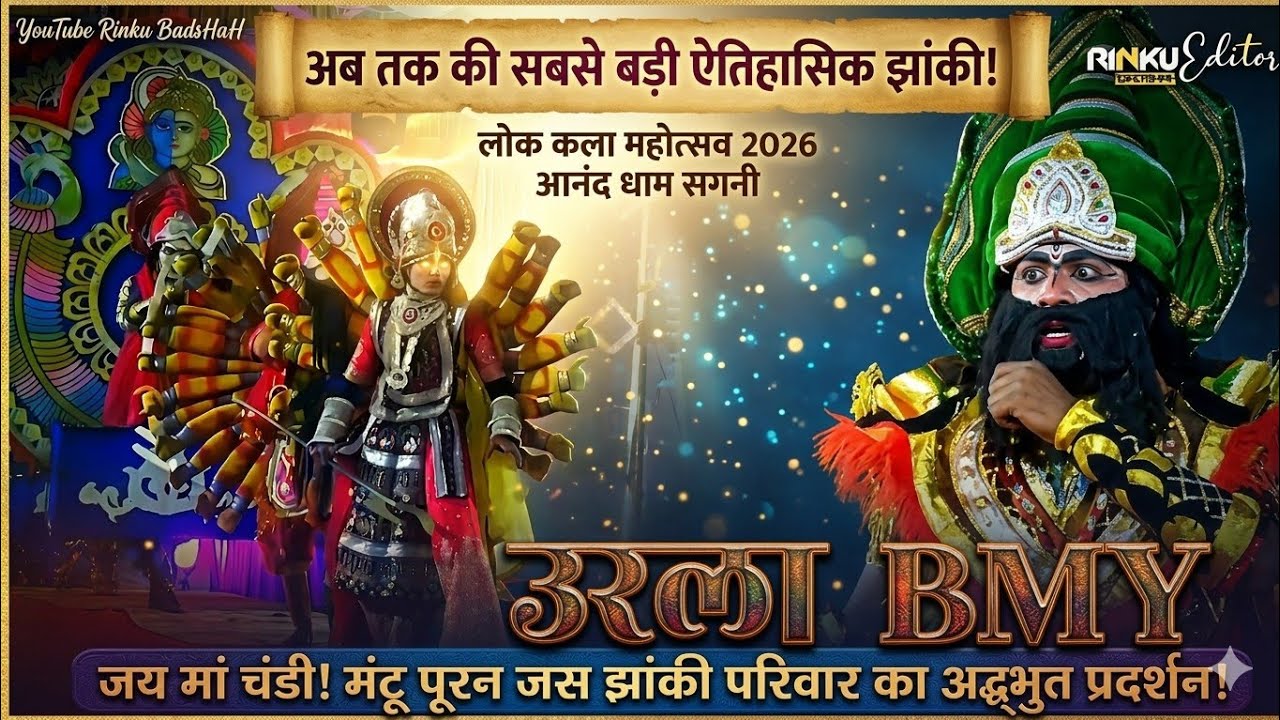 👆उरला BMY झांकी 😱| लोक कला महोत्सव 2026 आनंद धाम सगनी 🤔| गायक सोहन यादव 🚩