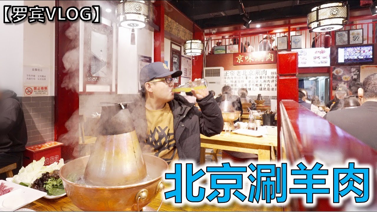 逛景山公园、南锣鼓巷吃北京涮羊肉、晚上后海酒吧买醉【罗宾VLOG】