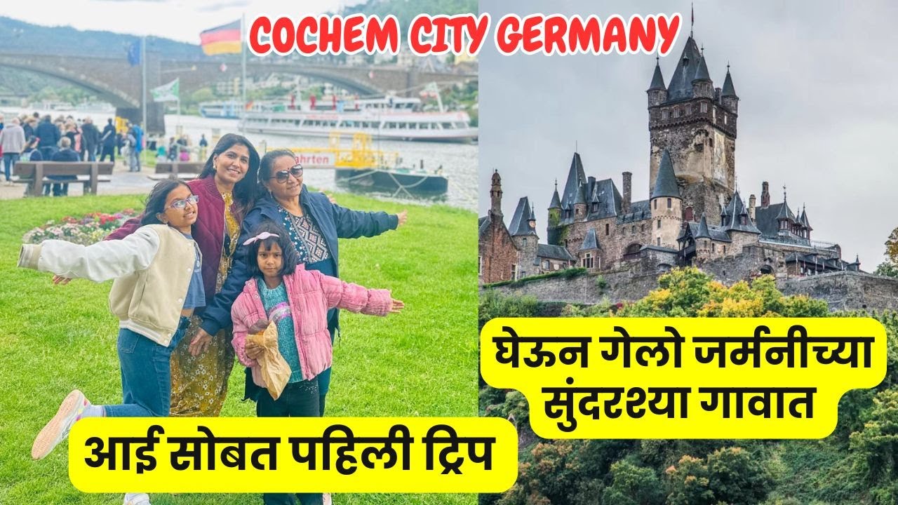 आई सोबत पहिली ट्रिप | Cochem A beautiful City of Germany घेऊन गेलो सुंदरश्या जर्मनीच्या गावात #1282