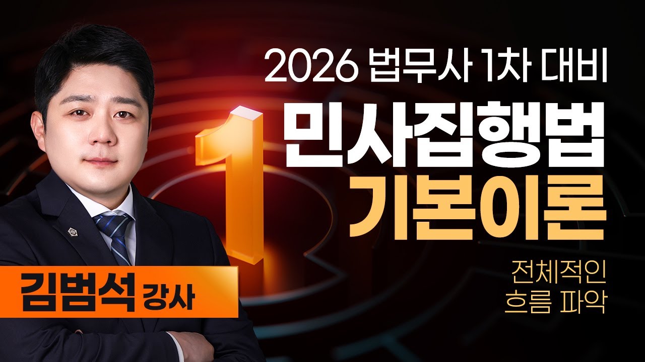 [법무사] 김범석 법무1차 민사집행법 기본이론 공개강의 #두문자암기 #OX퀴즈 #합격의법학원