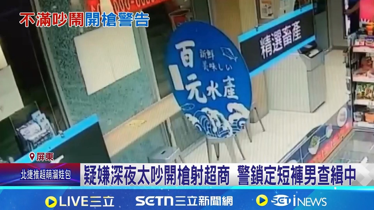疑深夜太吵! 潮州超商遭人持空氣槍射擊玻璃破 超商遭開槍玻璃破 短褲男