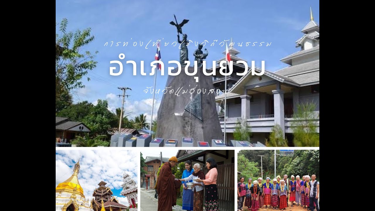 สถานที่ท่องเที่ยวเชิงวัฒนธรรมอำเภอขุนยวม