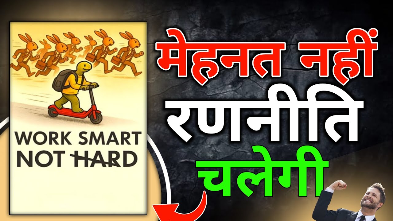 Work smarter not harder। मेहनत नही रणनीति चलेगी। Book summary hindi। Book gyan।