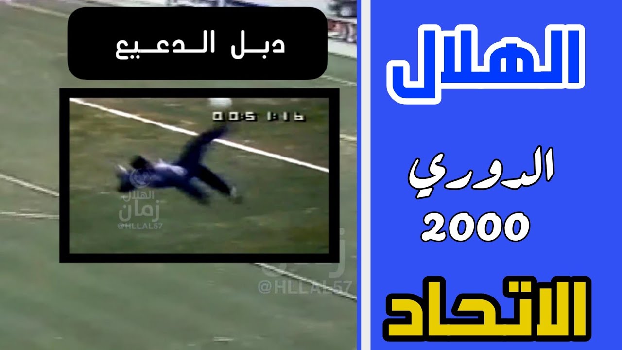 الهلال vs الاتحاد | الدوري 2000 | هاتريك سيرجيو(ملخص المباراة)