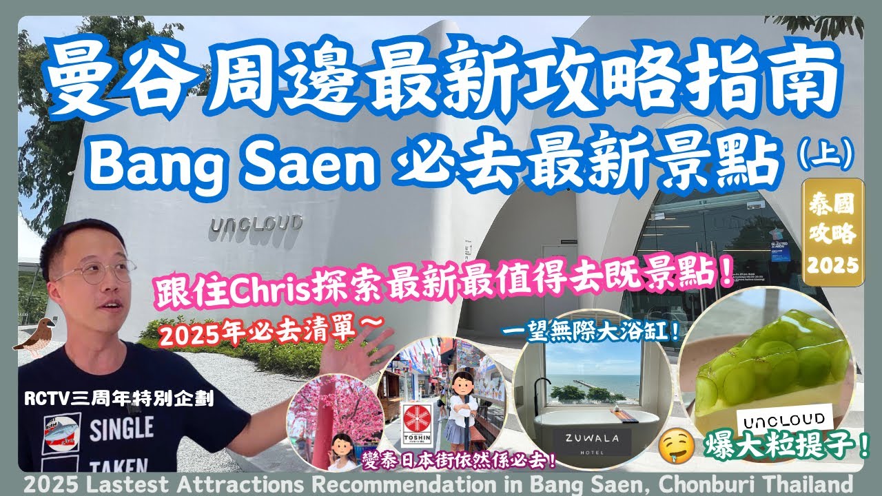 2025泰國曼谷近郊一日遊推薦必去清單 (上)｜Bang Saen最新Uncloud Coffee咖啡店、日式漁市場車站打卡街、無敵海景Zuwala Hotel｜芭堤雅 | RCTV三周年企劃