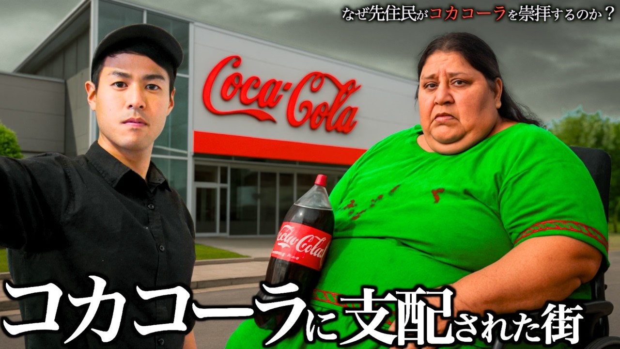 なぜ『コカ・コーラ』を神と崇めるのか？ 糖尿病が日常化した村の恐ろしい実態