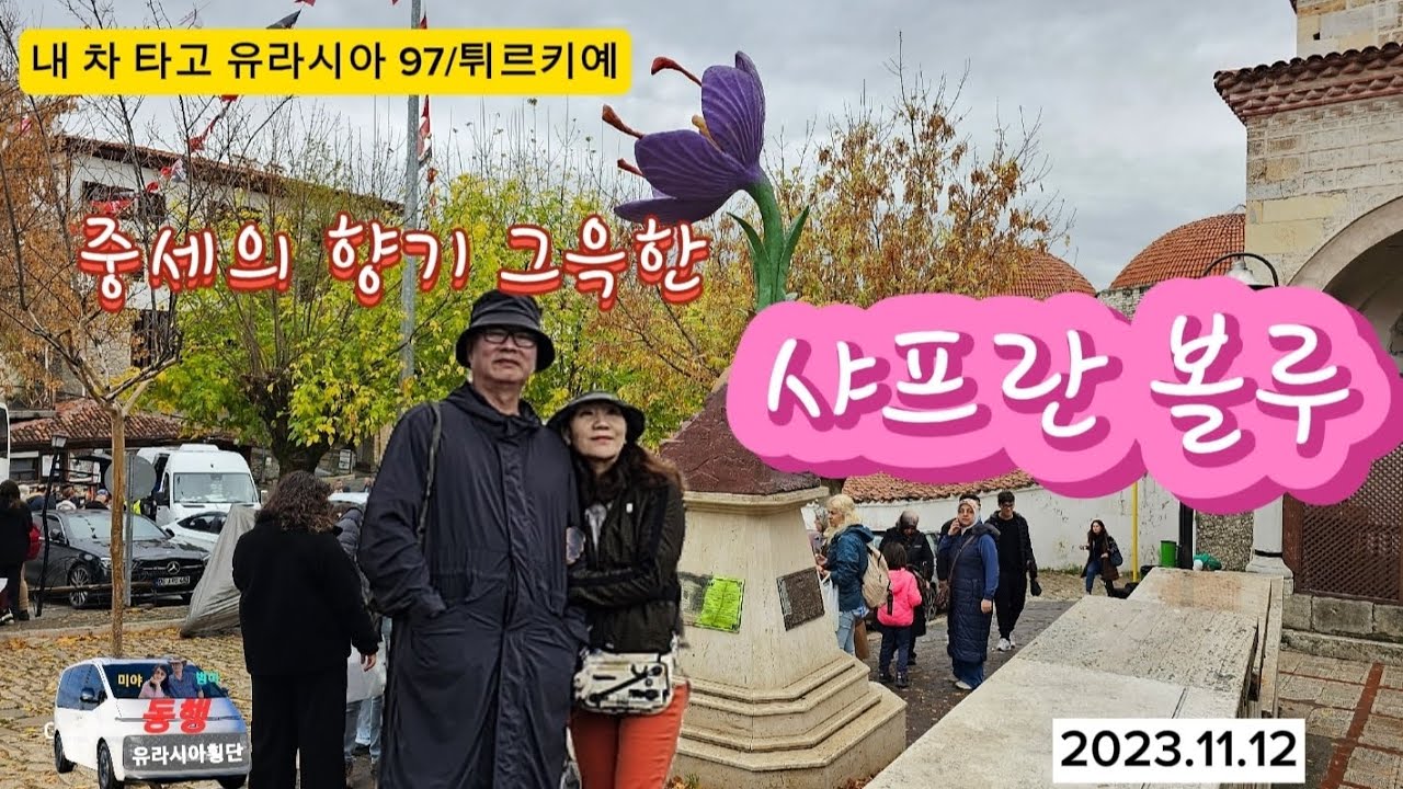 중세향기 그윽한 샤프란볼루(내 차 타고 유라시아 97/튀르키예)