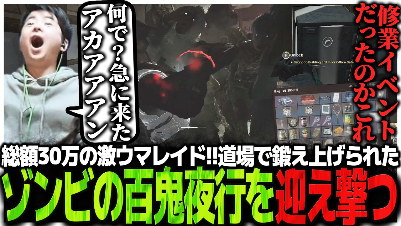 総額30万の激ウマレイド!!道場で鍛え上げられたゾンビの百鬼夜行を迎え撃つSasatikk【NAKWON: LAST PARADISE】
