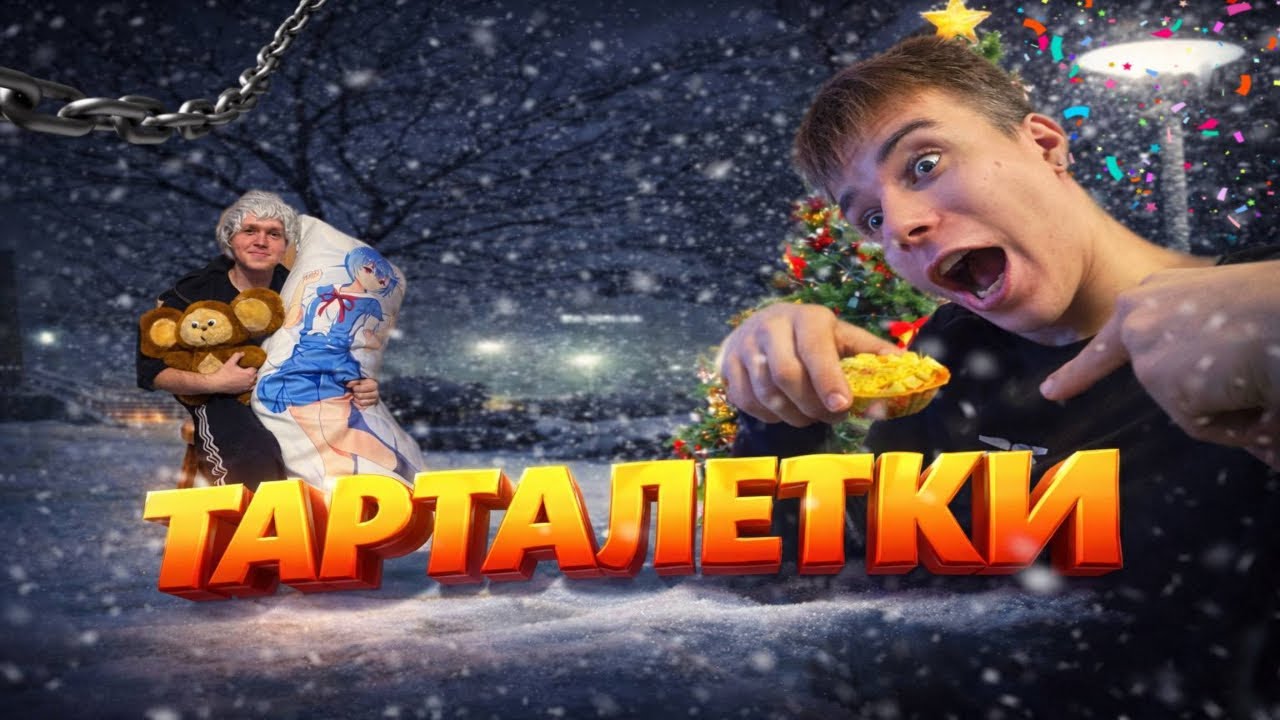 ПРИГОТОВИЛИ ТАРТАЛЕТКИ НА НОВЫЙ ГОД ЗА 1000$  (почти)
