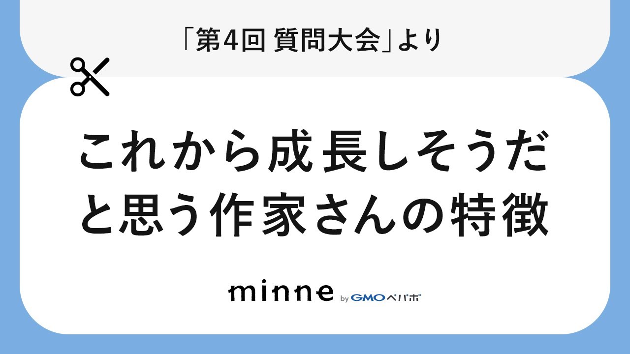 【切り抜き】これから成長しそうだと思う作家さんの特徴