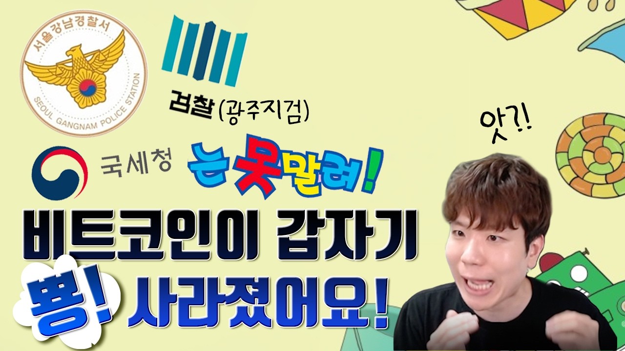 암호화폐가 마법처럼 사라졌던 충격적인 이유?! 아니 진짜 이런 일이 있다고...?