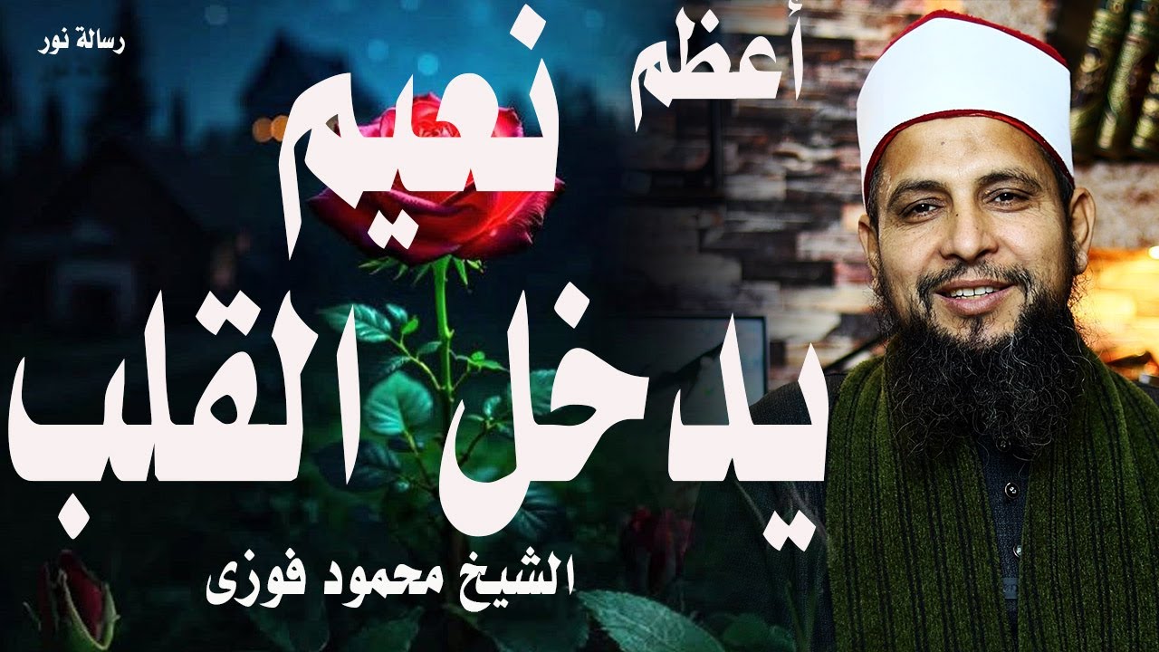 أعظم نعيم  يدخل قلب الإنسان؟ الشيخ محمود فوزى