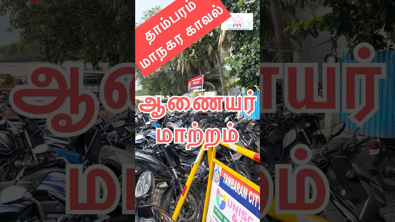 தாம்பரம் மாநகர காவல் ஆணையர் மாற்றம் Tambaram City Police Commissioner Transferred