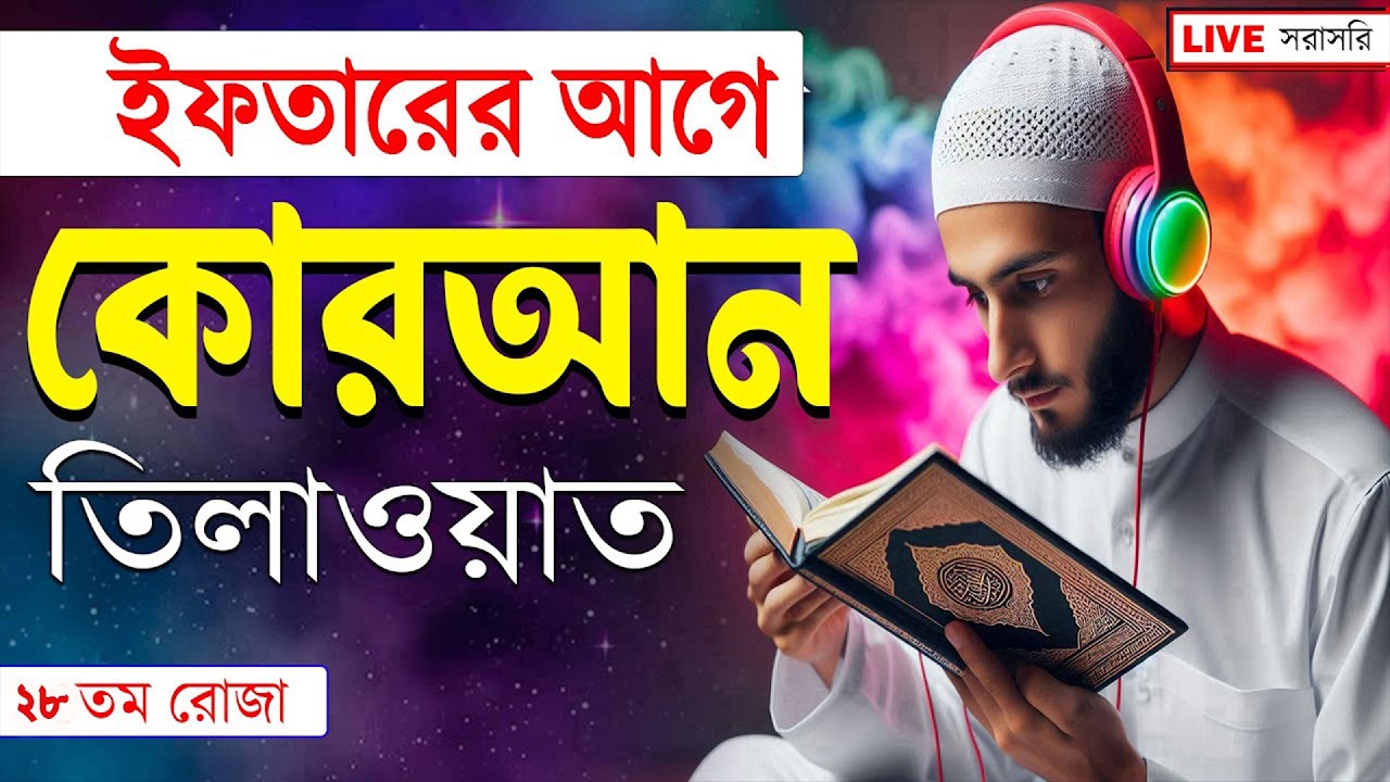 সেহরির সময় দোয়া ও দুরুদ শরীফ শুনুন | Dua For Quran | By Alaa Aqel