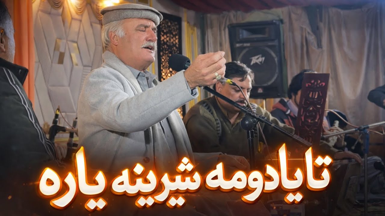 Ta Yadawoma Sherina Yara | Fayaz Khan Kheshgi | | UET Mardan | | Night | Bilal Watanzar 2026