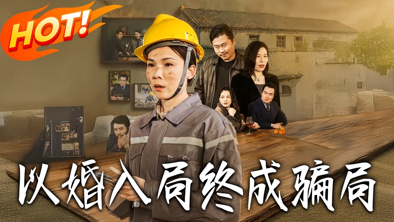 《以婚入局終成騙局》第1~28集【高清完结合集】丨#盛世短剧 #短剧 #都市 #逆袭 #搞笑 #系统 #修仙 #爱情 #甜宠 #drama #穿越 #重生#短劇