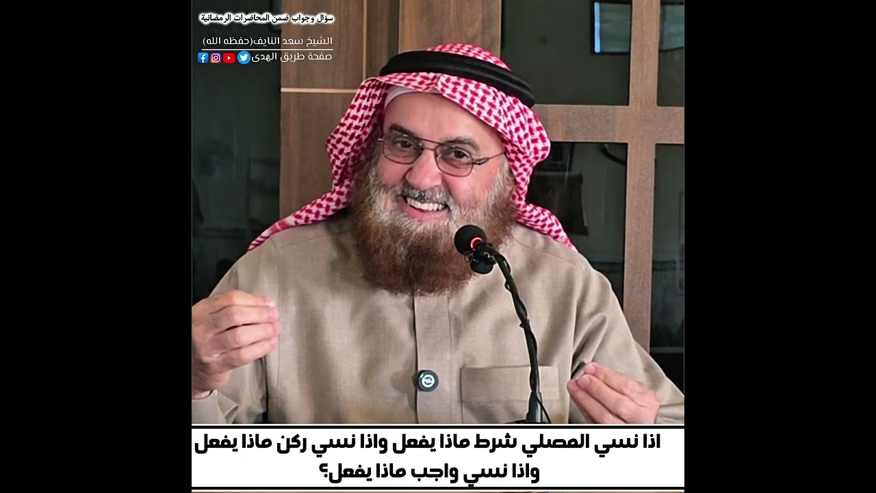 اذا نسي المصلي شرط واذا نسي ركن ماذا يفعل واذا نسي واجب ماذا يفعل؟ الشيخ #سعد_النايف حفظه الله 
