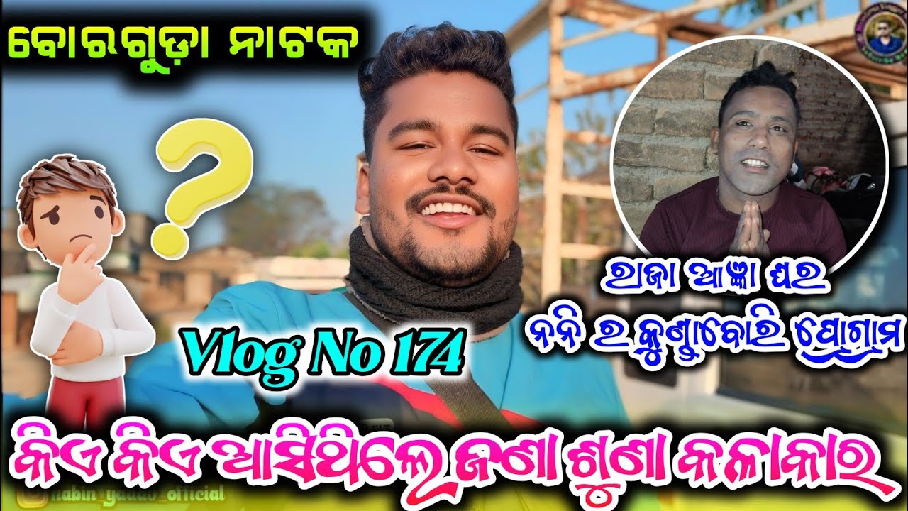 Vlog No 174🌹 କିଏ କିଏ ଆସିଥିଲେ ଅତିଥି କଳାକାର ଆମର ପାର୍ଟି କେ 🌿 ରାଜା ଆଜ୍ଞା ଘର ପ୍ରୋଗ୍ରାମ 🌿 #vlogvideo 
