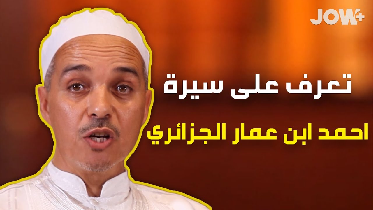 في هذا العدد من تراجم علماء المالكية يحدثكم الدكتور مبروك زيد الخير عن الإمام احمد ابن عمار الجزائري