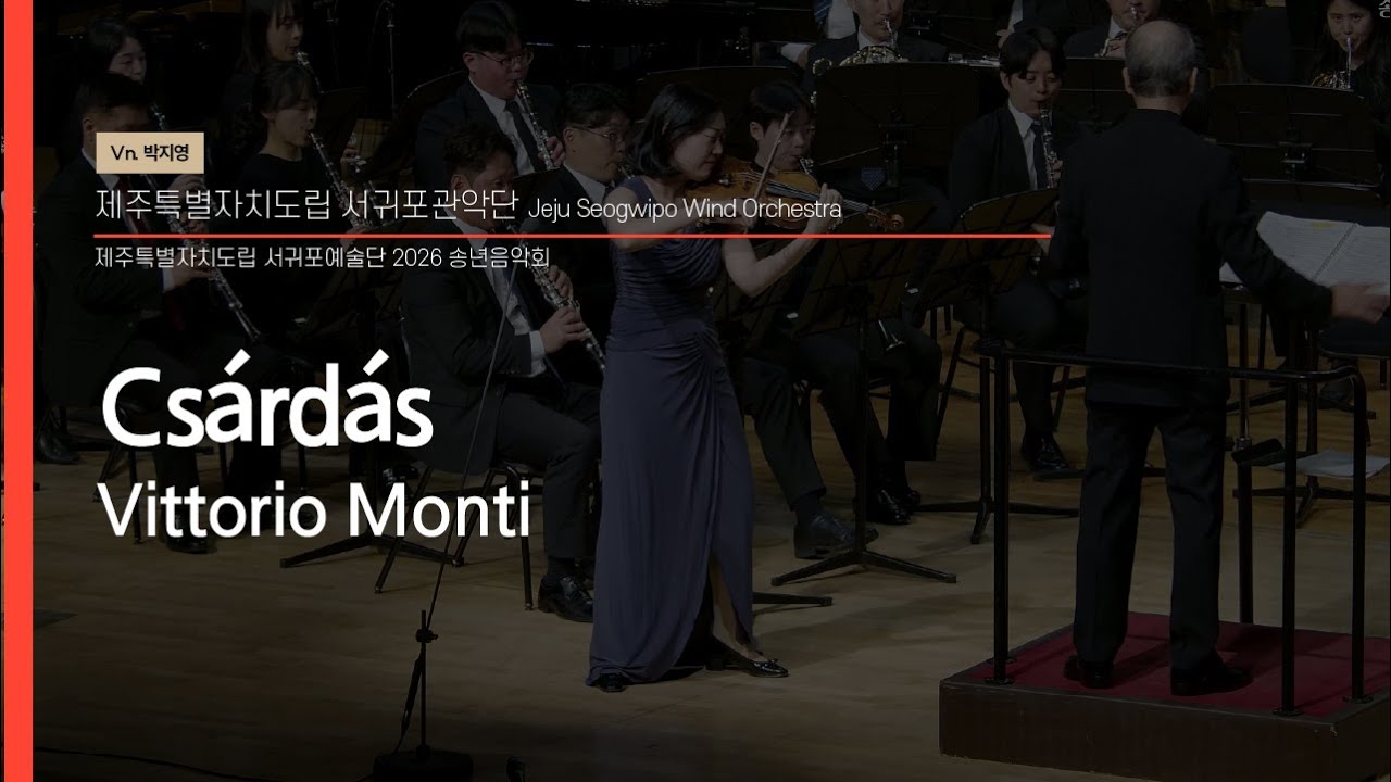 Csárdás / Vittorio Monti - Jeju Seogwipo Wind Orchestra & Vn.박지영 & Dongho Lee