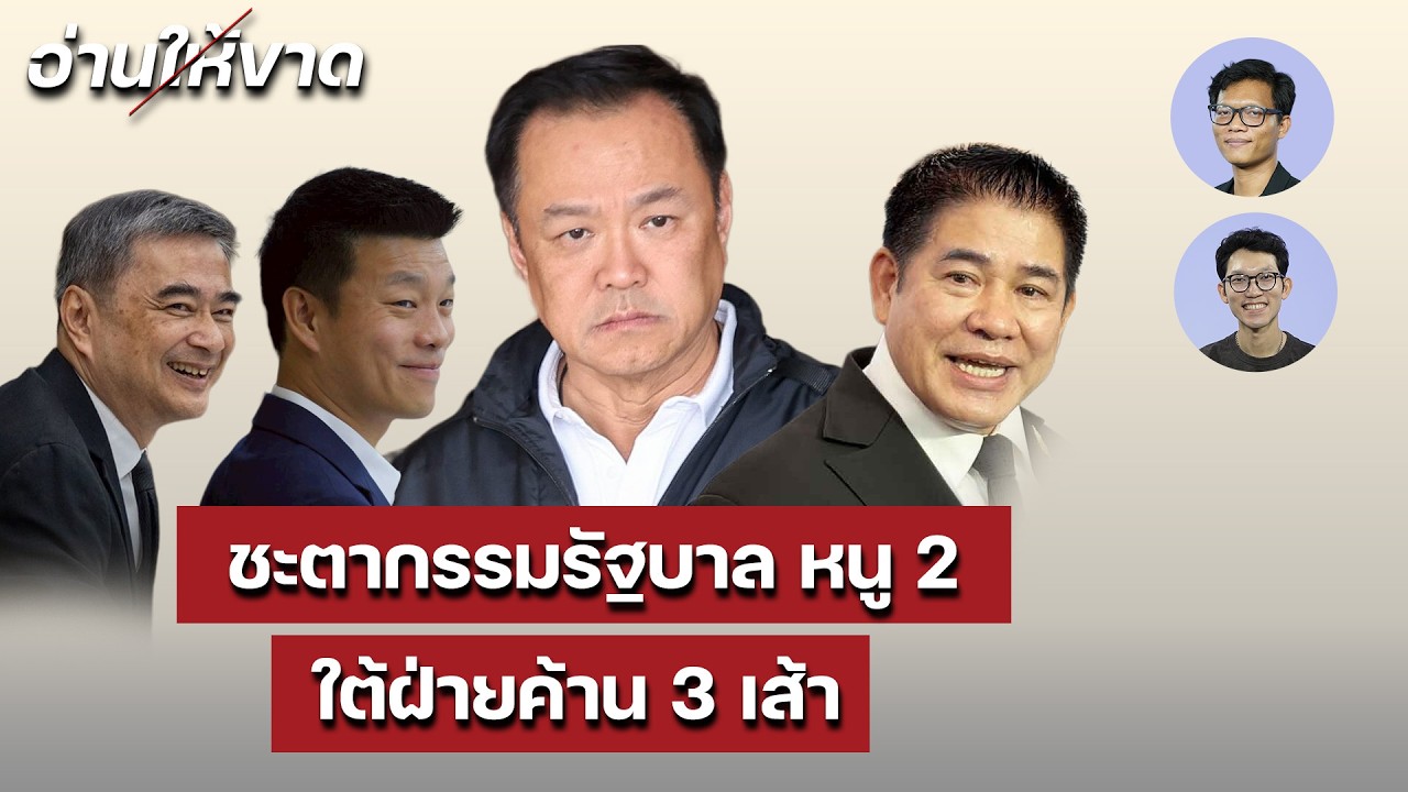 ชะตากรรมรัฐบาล หนู 2  ใต้ฝ่ายค้าน 3 เส้า I อ่านให้ขาด EP.8 : Matichon TV