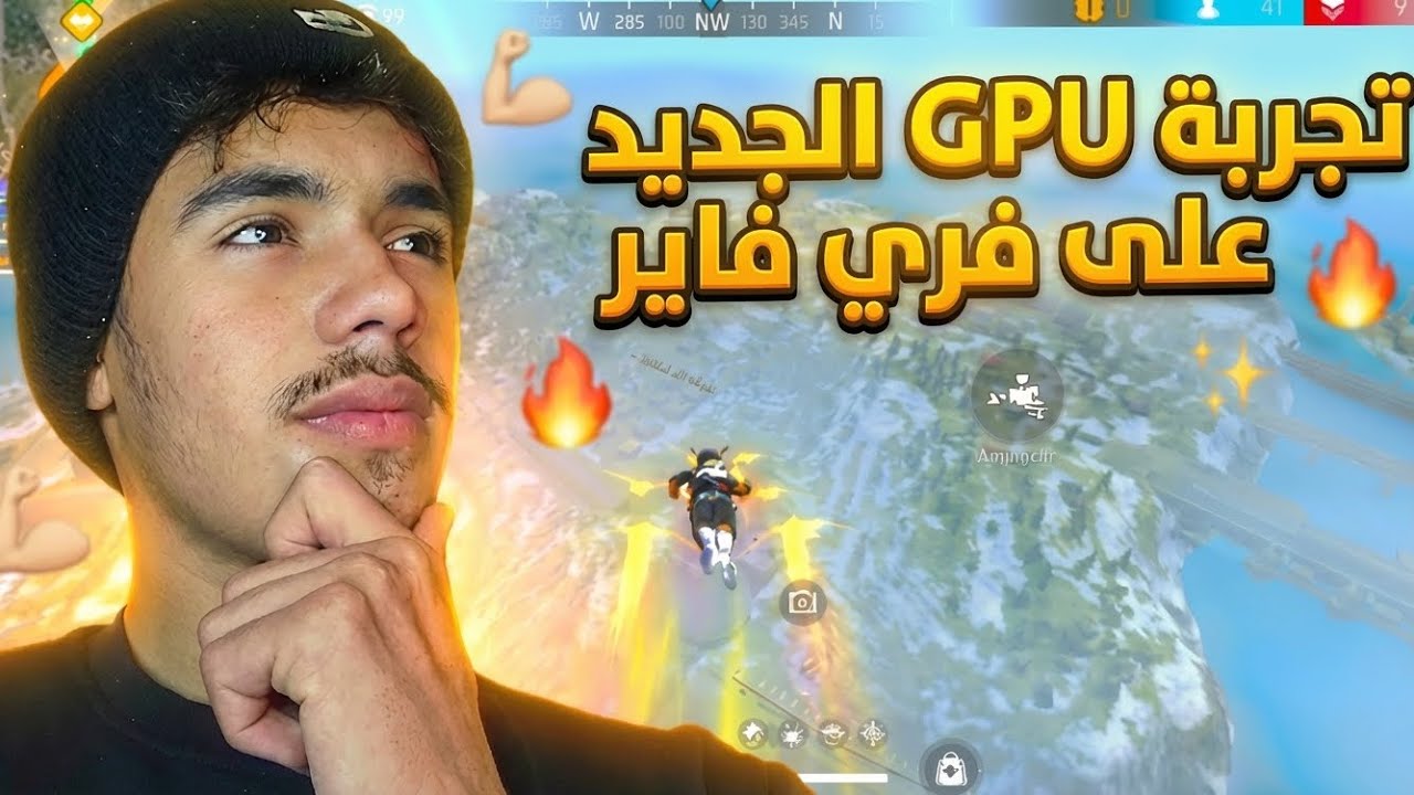 صدمة! جربت أقوى GPU جديد على فري فاير.. الفريمات خيالية! 😱🔥
