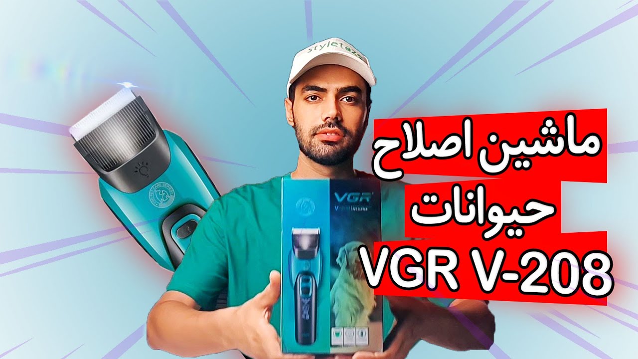 ماشین اصلاح موی حیوانات مدل VGR V-208