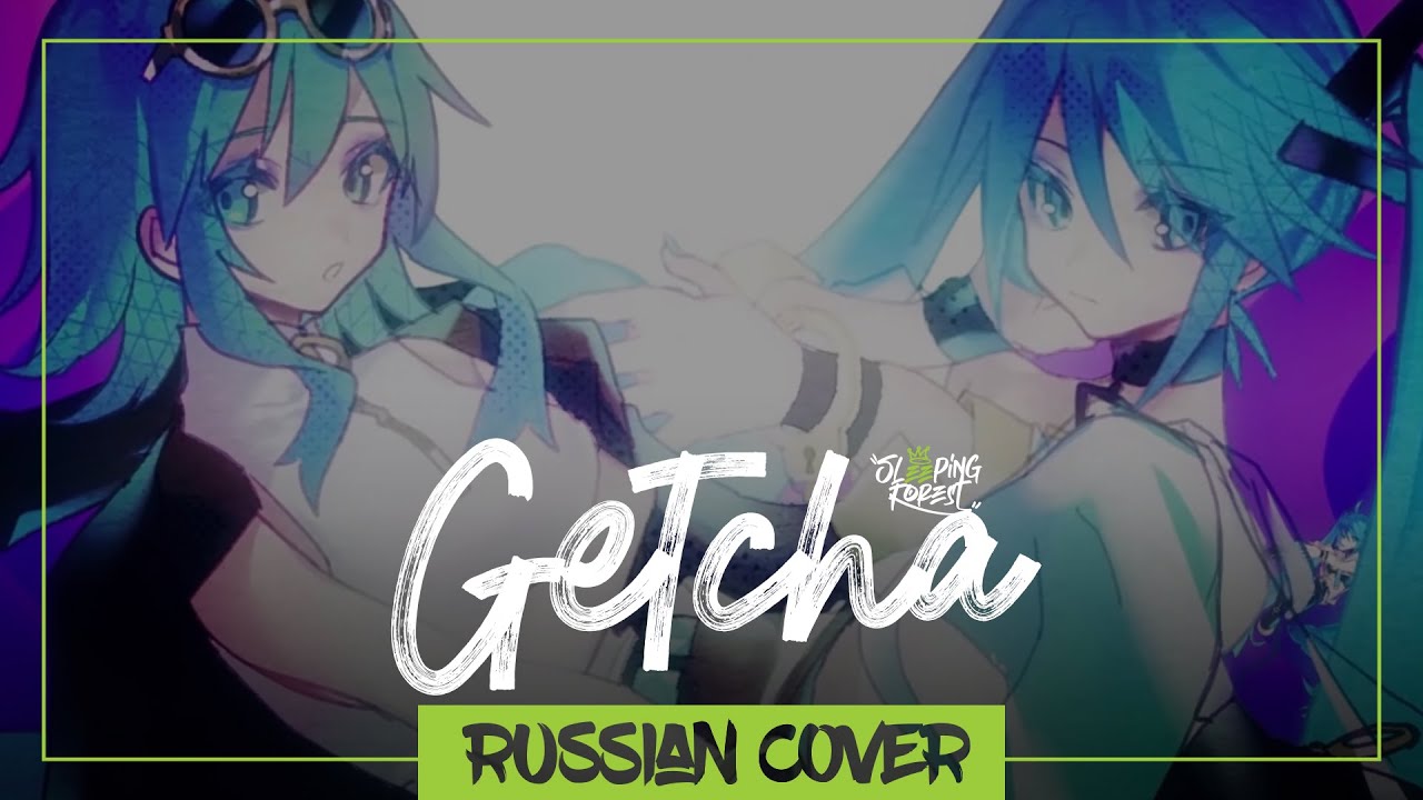 Giga & KIRA - GETCHA на русском (Sleeping Forest)