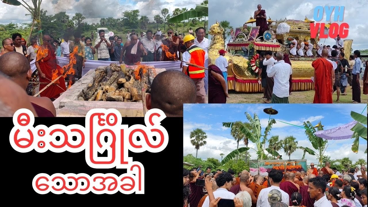 ဘုန်းကြီးပျံ မှာ မီးသင်္ဂြိုလ်သောအခါ ၊ မြင်းခြံမြို့ (ဈာပန)