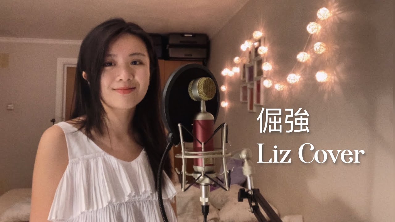 Liz Cover | 倔強 | 五月天