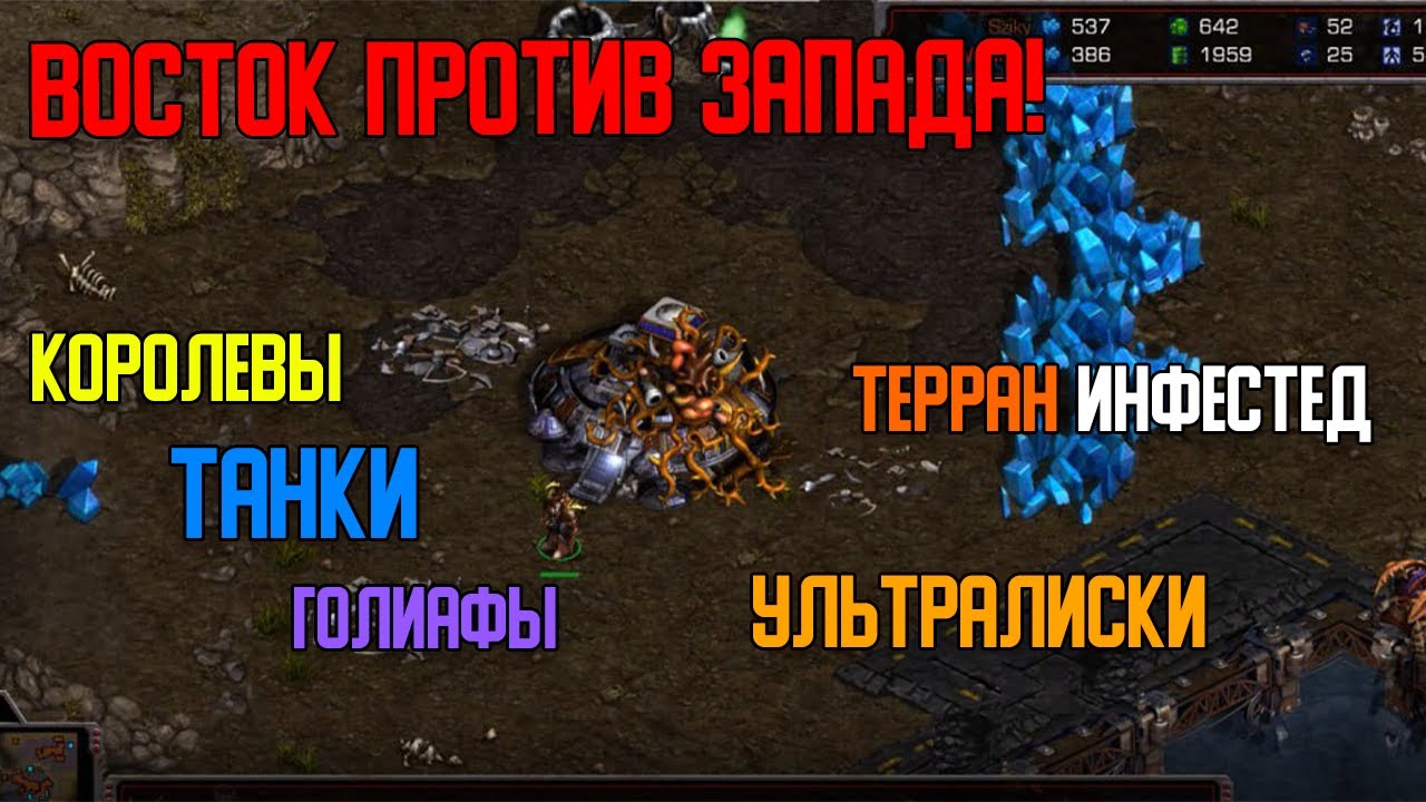 Старкрафт Т VS Z Корея против Европы