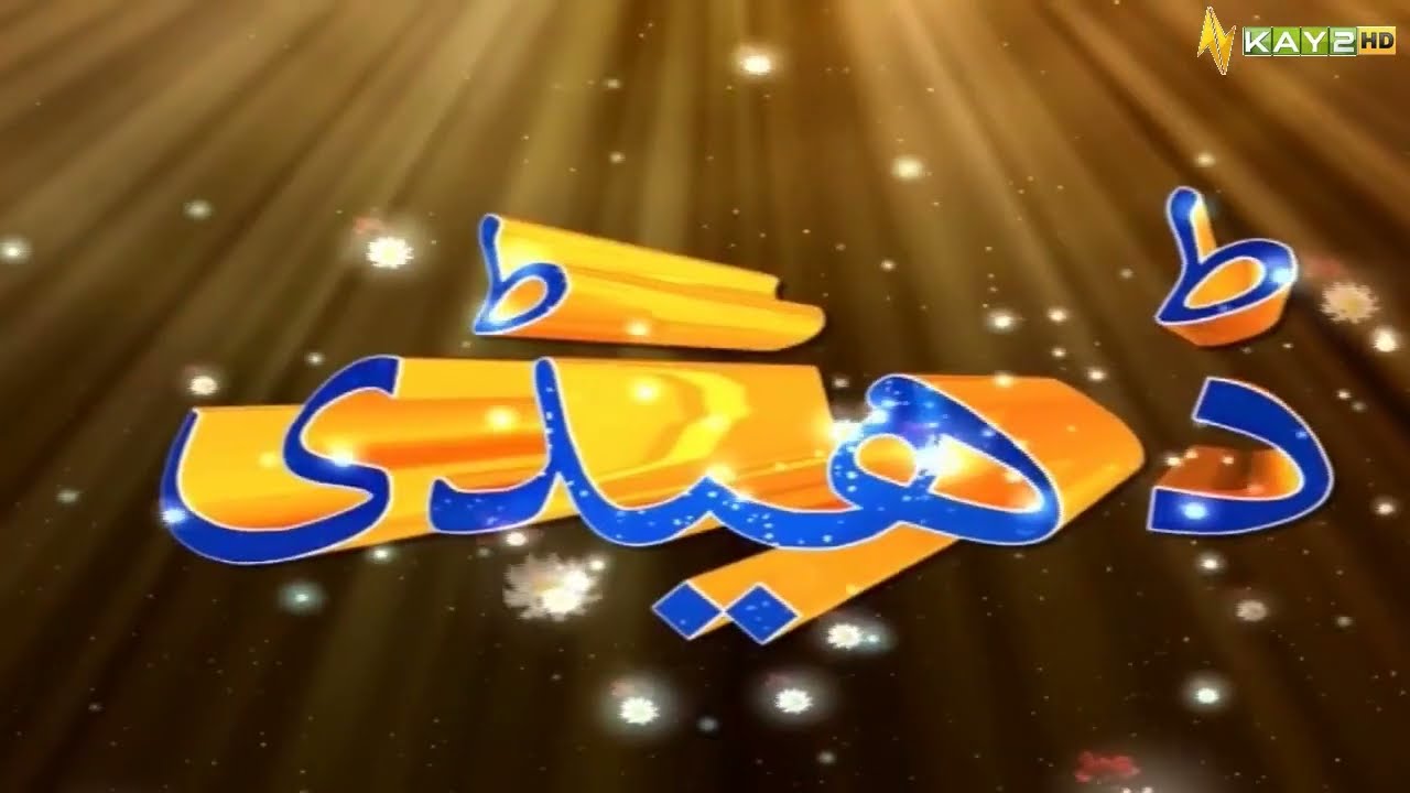 Dedhee with Kashif Malik | 28th May 2023 | Kay2 TV