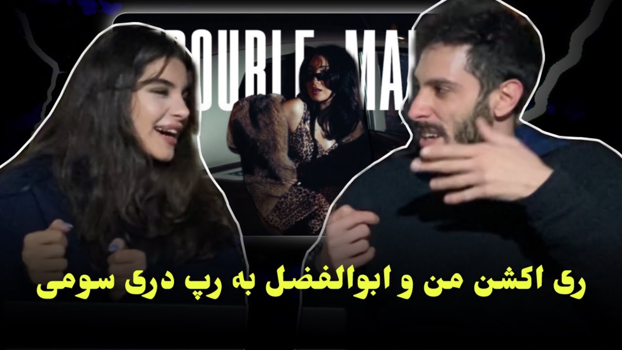 ری اکشن به رپ دری«trouble maker»از سومی و تاسمانی💅🏽🇦🇫من و ابوالفضل پرامون ریخت😳