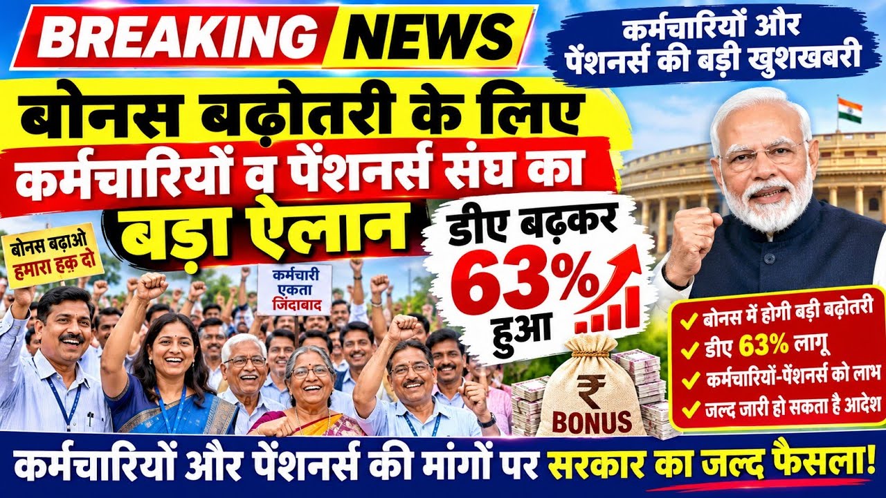👉🏻63% डीए ऐलान,बोनस बढ़ोतरी के लिए कर्मचारियों व पेंशनर्स संघ का बड़ा ऐलान #bonus #da #8thcpc #pension