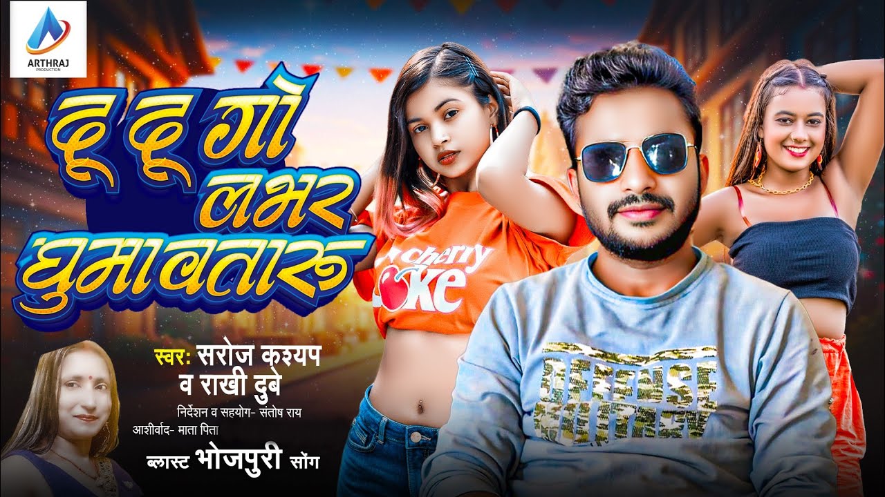 Bhojpuri Video !! दू दू गो लभर घुमावतारु !!Rakhi Dubey & Saroj Kashyap ! Du Du Go Labhar Ghumawtaru 