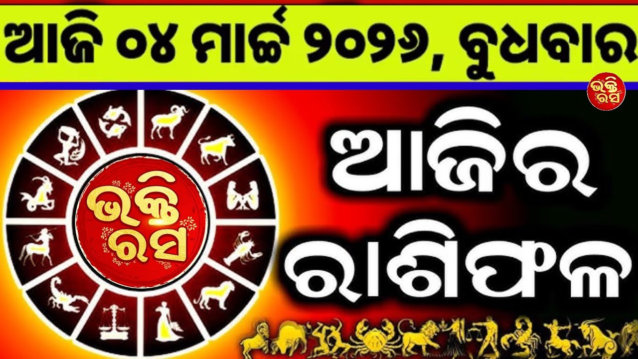 ଆଜିର ରାଶିଫଳ ମାର୍ଚ୍ଚ 4😱//ଭକ୍ତିରସ//ଆଜିର ରାଶିଫଳ//ରାଶିଫଳ//ଭକ୍ତିରସ//ଓଡ଼ିଆ ରାଶିଫଳ//bhaktirasa//Rashifala