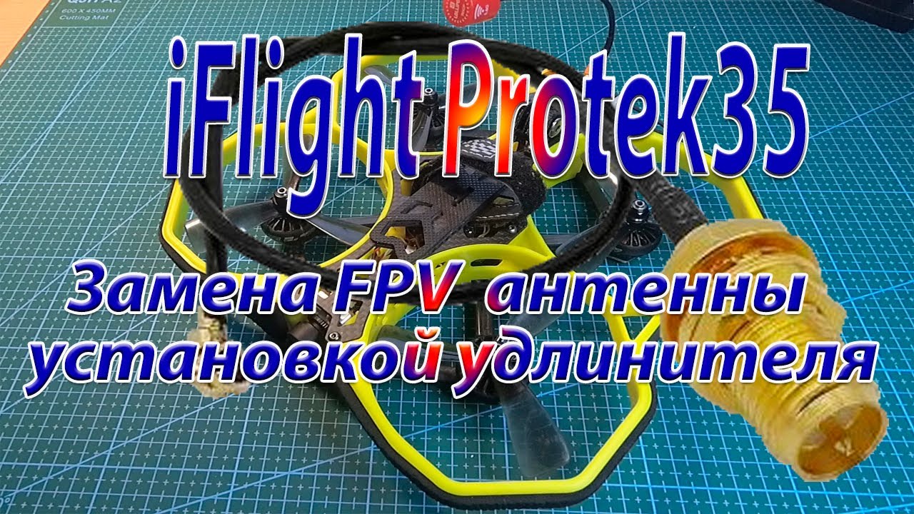 iFlight Pro35 замена антенны установкой удлинителя