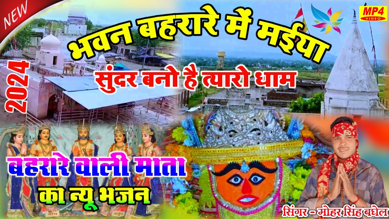 बहरारे वाली माता का भजन 2024🚩भवन बहरारे में मईया || सुंदर बनो है त्यारो धाम || मैया का अद्भुतचमत्कार