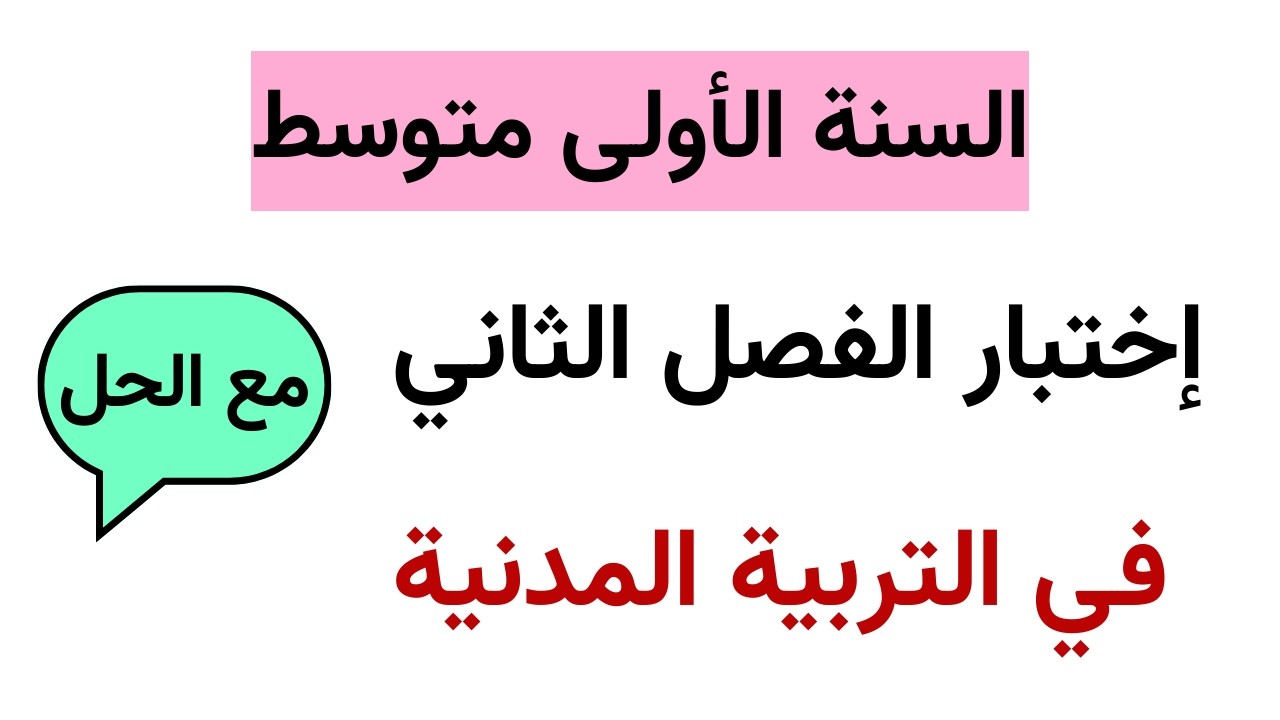 اختبار الفصل الثاني في التربية المدنية للسنة الأولى متوسط