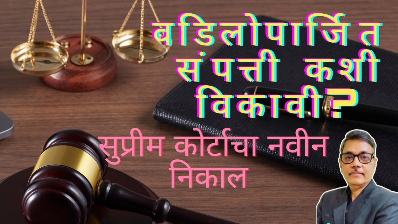 वडिलोपार्जित संपत्ती कशी विकावी ? सुप्रिम कोर्टाचा नवा निकाल I