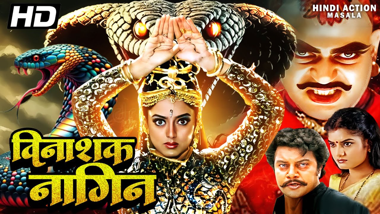 विनाशक नागिन Vinashak Naagin हिंदी खतरनाक एक्शन मूवी | प्रेमा और साई कुमार की एक्शन मूवी