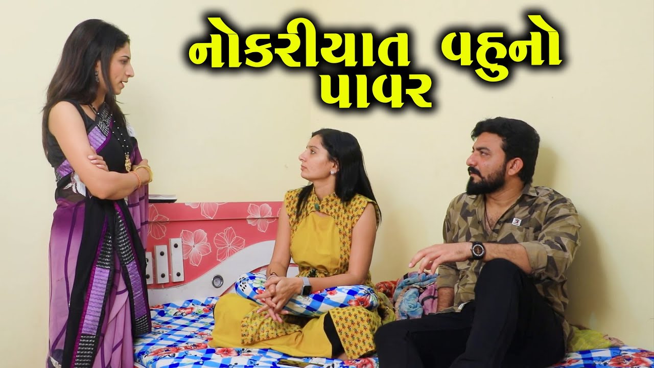 નોકરિયાત વહૂનો પાવર | Full Movie | Gujarati Short Film | Drama | Natak