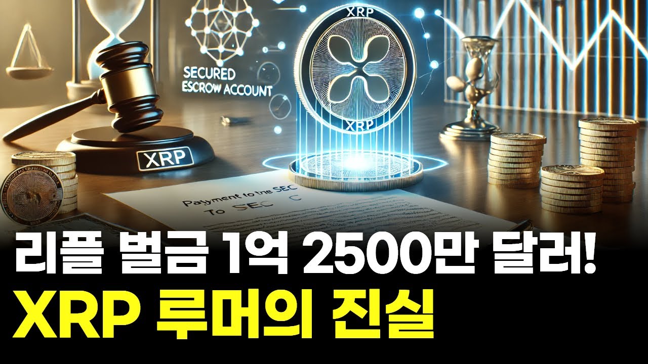 리플, 벌금 1억 2500만 달러 현금 납부&hellip;항소 철회만 남았다