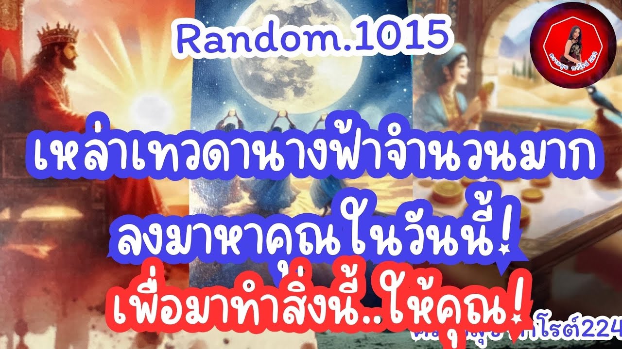 🦋🪷Random🦋:Ep.1015 เหล่าเทวดานางฟ้าจำนวนมากลงมาหาคุณในวันนี้เพื่อทำสิ่งนี้ให้คุณ@Bronsawat224 #random